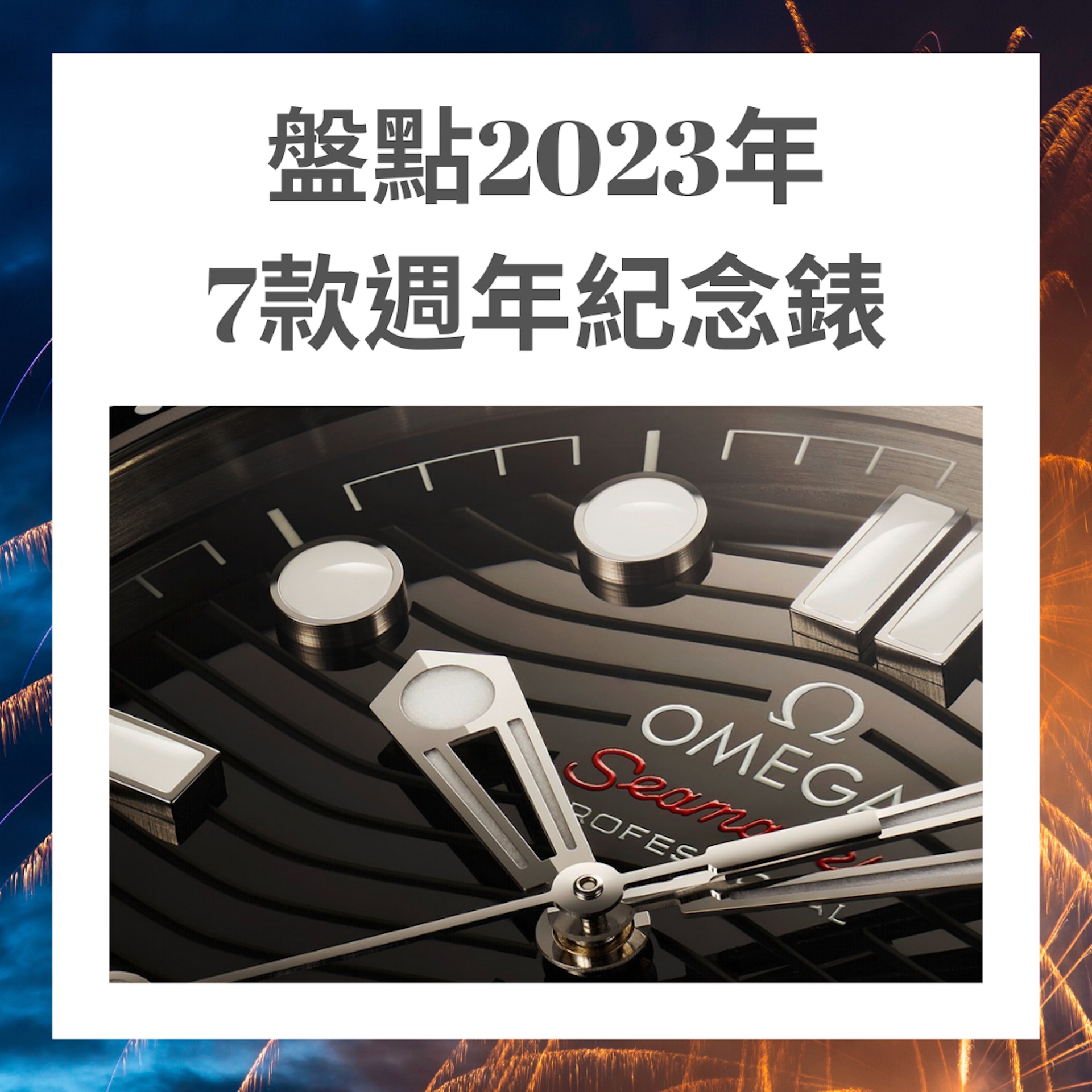 盘点2023年7款周年纪念表（OMEGA；01制图）